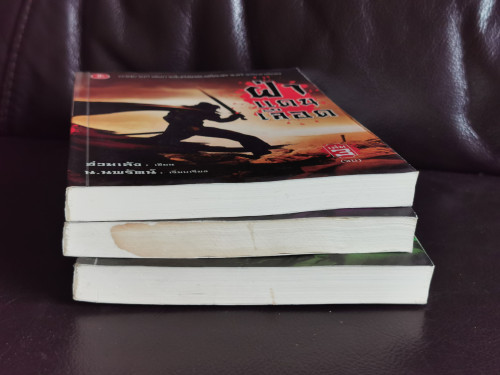 ฝ่าแดนเลือด (3เล่มชุด) / ฮ่วมเล้ง แปลโดย น.นพรัตน์ / หนังสือโดนน้ำ 2