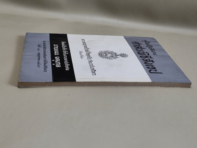 คู่มือปฏิบัติงานศาสนพิธีสังเขป ของ พระเทพญาณกวี (สนธิ์ กิจจฺกาโร) อนุสรณ์ นายแผน ผดุงกุล 5