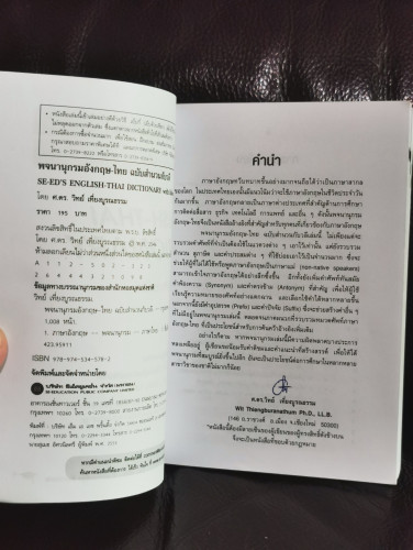 พจนานุกรมอังกฤษ-ไทย ฉบับสำนวนกับวลี (Se-ed's English-Thai Dictionary with Idioms & Phrases) / ศ.ดร.ว 5