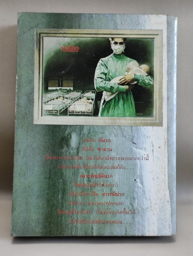 เพาะพันธุ์ผีนรก (The Nursery) /ผลงานของ วิลเลียม ดับบิว จอห์นสโตน (William W.Johnstone) แปลโดยนิโลบล 1