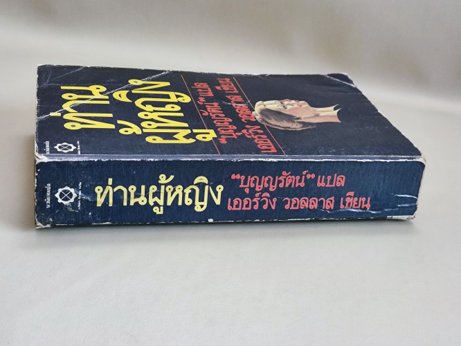 ท่านผู้หญิง (The Second Lady) / เออร์วิง วอลลาส (Irving Wallace) แปลโดย บุญญรัตน์ 2