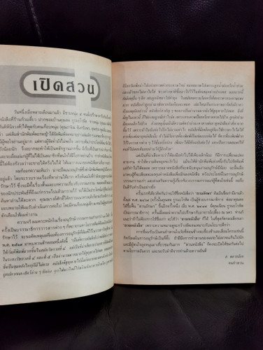 สวนหนังสือ เล่ม 1 / เป็นหนังสือรวมวรรณกรรมที่หาอ่านได้ยาก 6