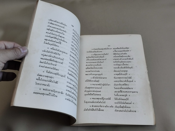 สมบัติอมรินทร์คำกลอน ของ เจ้าพระยาพระคลัง (หน) อนุสรณ์ นายประทิน พันธุ์พิทย์แพทย์ *หนังสือโดนความชื้ 9