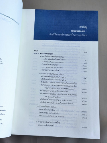 สยามพิมพการ: ประวัติศาสตร์การพิมพ์ในประเทศไทย 9