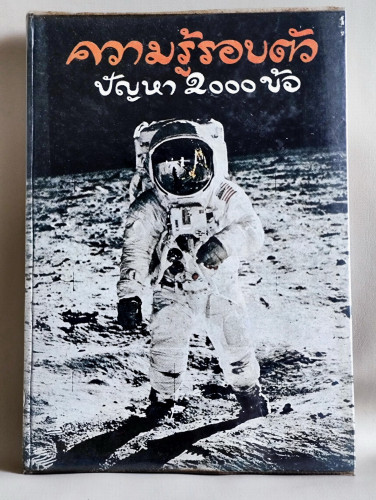 ความรู้รอบตัวปัญหา2000ข้อ / ชิต ภิบาลแทน