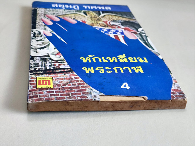 หักเหลี่ยมพระกาฬ เล่ม4 / สยุมภู ทศพล 4