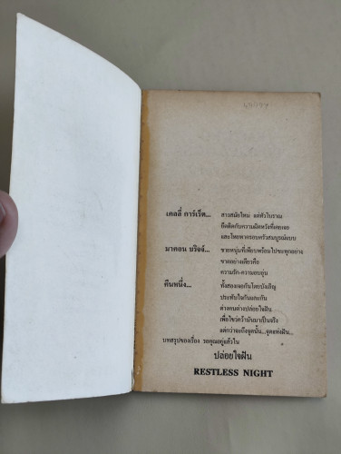 ปล่อยใจฝัน (Restless Night) / Charlotte Hughes แปลโดย สายทอง 6