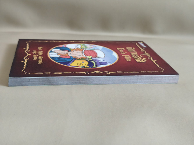 นิทานอีสัส Esus's Fables / จ่าพิชิต ขจัดพาลชน 4