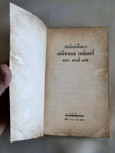 บันทึกรักอื้อฉาว เอลิซาเบธ เทย์เลอร์ / แปลโดย ดารา ดวงดี 6
