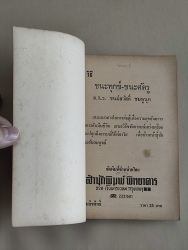 วิธีชนะทุกข์-ชนะศัตรู แปลและเรียบเรียงโดย ม.ร.ว.ชนม์สวัสดิ์ ชมพูนุท 6