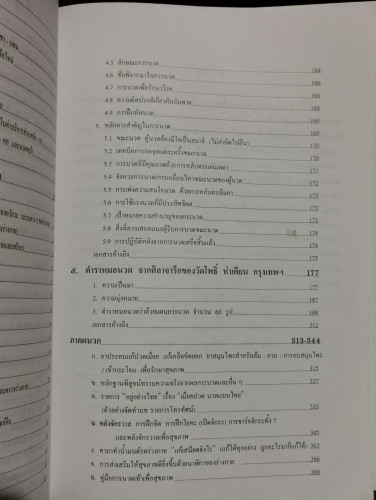 ศิลปการนวด แก้ปวดแก้เมื่อย แก้เคล็ดขัดยอก สำหรับผู้นวดและผู้รับการนวด 5
