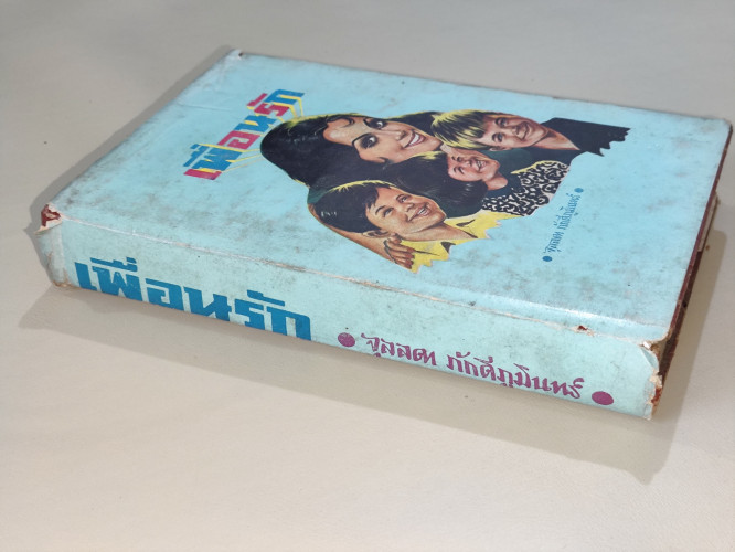 เพื่อนรัก / จุลลดา ภักดีภูมินทร์ (หม่อมหลวงศรีฟ้า (ลดาวัลย์) มหาวรรณ ศิลปินแห่งชาติ) 2