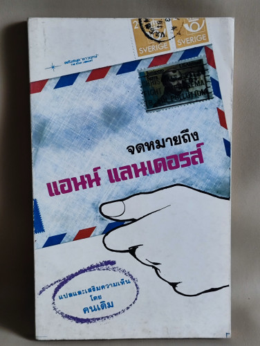 จดหมายถึง แอนน์ แลนเดอรส์ / (Ann Landers / Eppie Lederer) แปลโดย คนเดิม ...