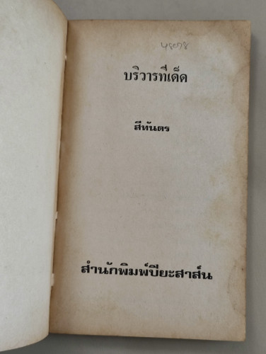บริวารทีเด็ด ของ สีทันดร (นุชน้อย มหานนท์) 8