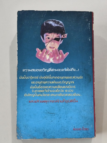 เด็กผี (The Next) / บ็อบ แร็นแด็ล (Bob Randall) แปลโดย ลองแมน 1