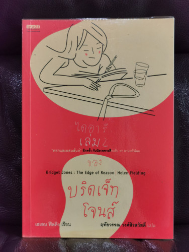 ไดอารี่เล่ม2ของบริดเจ็ท โจนส์ (Bridget Jones : The Edge of Reason) / เฮเลน ฟีลดิง (Helen Fielding)