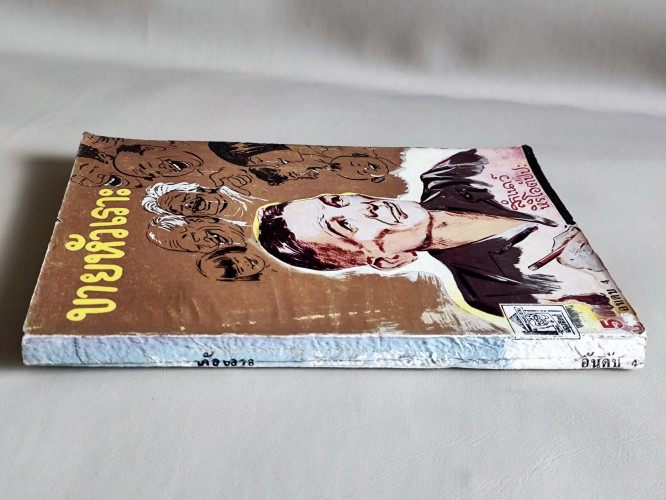 ขายหัวเราะเล่ม4 / สำเนาว์ หิริโอตัปปะ 2