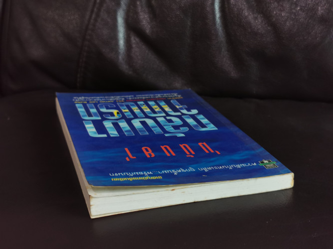 กลับมาจากนรก (Heaven's Prisoners) / James Lee Burke แปลโดย มนันยา 3