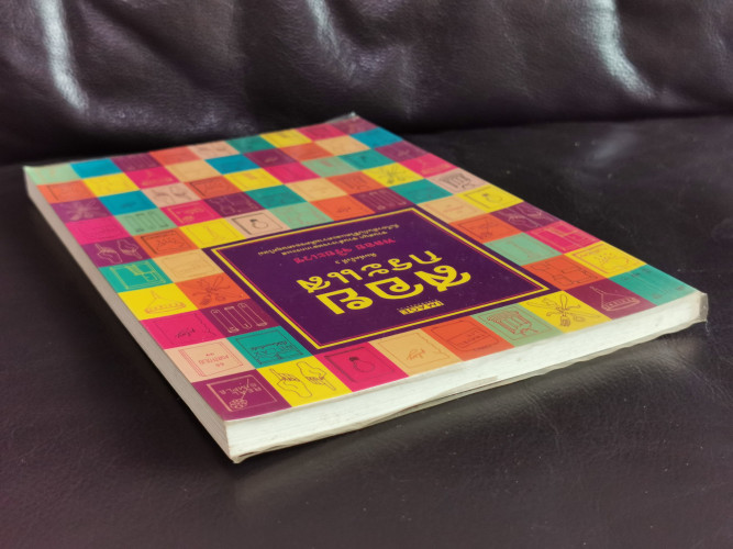 สอยกระแส / พลอย จริยะเวช 2