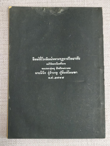 สูตรของเว่ยหลาง กับ ปาฐกถาเกี่ยวกับนิกายเซ็น อนุสรณ์ คุณหญิงวิบุลลักสม์ ชุณหะวัณ 1