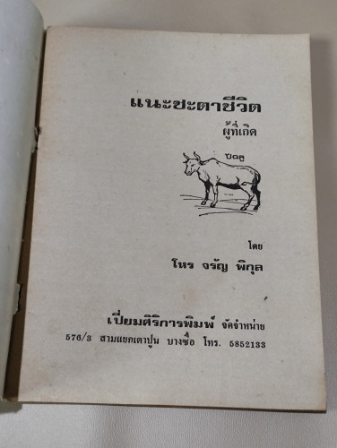 แนะชะตาชีวิต 2527 ปีฉลู / จรัญ พิกุล 6