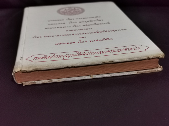 บทละครเรื่องพระมะเหลเถไถ,อุณรุทร้อยเรื่อง,ระเด่นลันได,หม่อมเป็ดสวรรค์,พระอาการประชวรของกรมหมื่นอัปสร 4