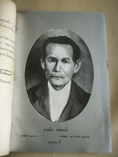 ตำนานพระพุทธสาวก ภาค3 ของ พระธรรมโกศาจารย์ วัดมหาธาตุฯ อนุสรณ์ นางปั่น กลิ่นแก้ว *ตำหนิเล็กน้อย* 7