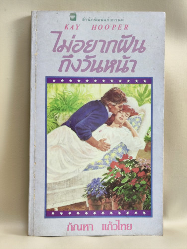 ไม่อยากฝันถึงวันหน้า (Once Upon a Time..What Dreams May Come) / เคย์ ฮูเปอร์ (Kay Hooper) แปลโดย กัณ