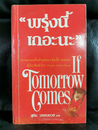 พรุ่งนี้เถอะนะ (If Tomorrow Comes) / ซิดนี่ย์ เชลดอน (Sidney Sheldon) แปลโดย สุทิน วรรณบวร