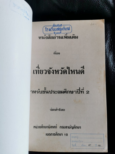 เที่ยวจังหวัดไหนดี / หนังสืออ่านเพิ่มเติมสำหรับชั้นประถมศึกษาปีที่ 2 1
