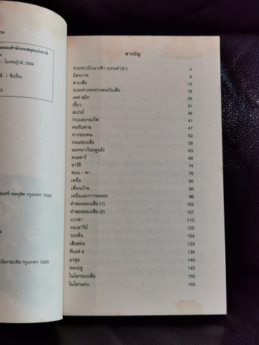 เสือสอนสอง / ม.ล.ปริญญากร วรวรรณ 5