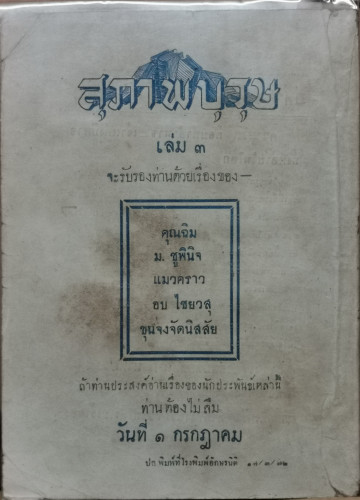 เล่นกับไฟ เรื่องสั้นแนวโรแมนติคภาพปกอีโรติคของ กุหลาบ สายประดิษฐ์ (ศรีบูรพา) 4
