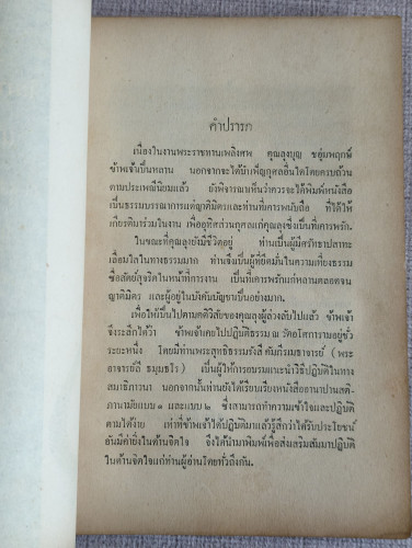 อานาปานสติภานามัยแบบ1และแบบ2 และ ธรรมะอื่นๆ อนุสรณ์ นายบุญ ชอุ่มพฤกษ์ อดีตข้าราชการกระทรวงกลาโหม 9