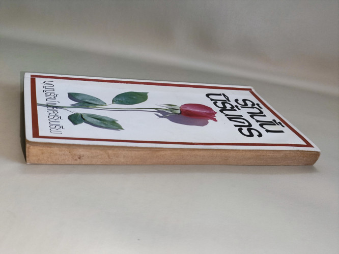 รักนั้นนิรันดร / Danielle Steel แปลโดย บุญญรัตน์ 4