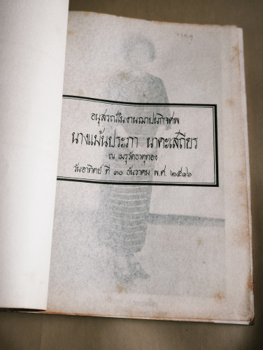ข้อแนะนำต่อประชาชนในเรื่องต่างๆ อนุสรณ์ นางแม้นประภา นาคะเสถียร 6