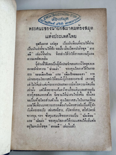 สารคดีรอบเมืองไทย / โอภาส เสวิกุล 8