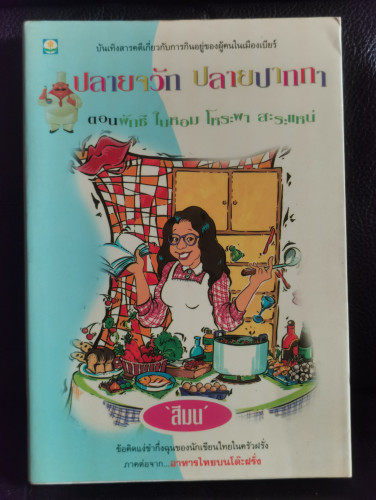 ปลายจวัก ปลายปากกา ตอน ผักชี ใบหอม โหระพา สะระแหน่ / สีมน