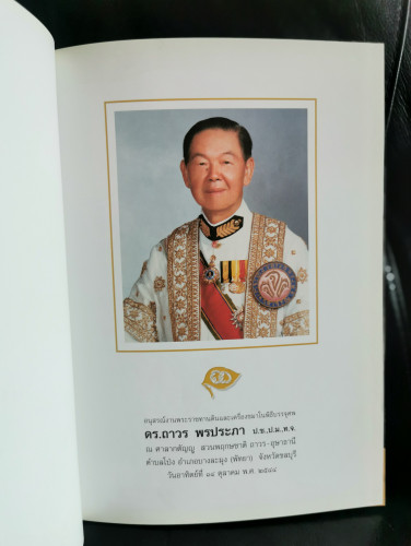 อนุสรณ์แห่งความทรงจำ อนุสรณ์ ดร.ถาวร พรประภา 1