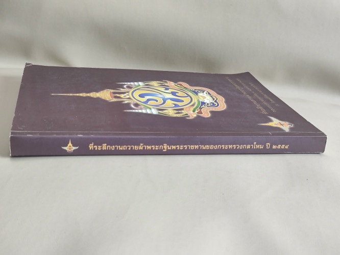 ประวัติวัดหงส์รัตนารามฯ,พระพุทธรูปสำคัญของไทยฯลฯ งานถวายผ้าพระกฐินพระราชทานของกระทรวงกลาโหม พ.ศ.2554 2