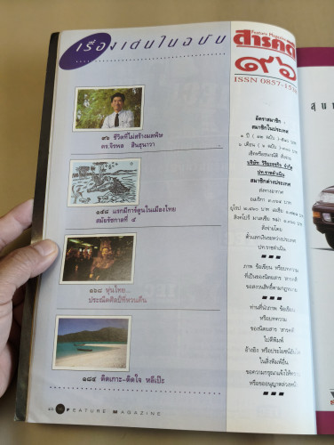 นิตยสารสารคดี ฉบับที่ 96 น.พ.บุญส่ง เลขะกุล , ไลเคน , ดาระอั้ง 8