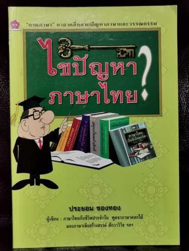 ไขปัญหาภาษาไทย / ประยอม ซองทอง (ศิลปินแห่งชาติ สาขาวรรณศิลป์ ประจำปี พ.ศ. 2548)