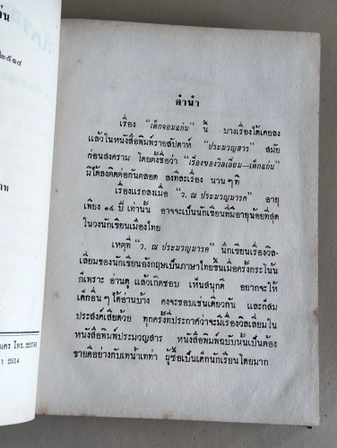 เด็กจอมแก่น หรือ เรื่องของวิลเลี่ยม เด็กแก่น / ว.ณ ประมวญมารค (พระเจ้าวรวงศ์เธอ พระองค์เจ้าวิภาวดีรั 6