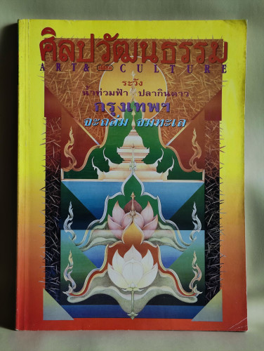 ศิลปวัฒนธรรม ปีที่14ฉบับที่11 ประจำเดือน กันยายน 2536 ระวัง น้ำท่วมฟ้า ปลากินดาว กรุงเทพฯจะถล่ม จมทะ