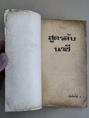 สูตรลับนาซี (THE FORMULAR) /สตีฟ ชาแกน (STEVE SHAGAN) แปลโดย กัญหา แก้วไทย 6