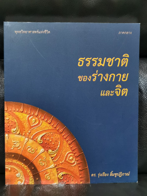 พุทธวิทยาศาสตร์แห่งชีวิต (The Buddhism Life Science) ภาคต้น ภาคกลาง ภาคปลาย 3 เล่มชุด  / ดร.รุ่งเรือ 7