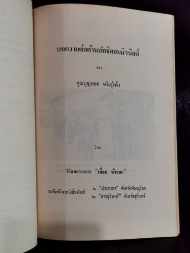 เนรเทศ ศรีปราชญ์ , บทความต่อต้านลัทธิคอมมิวนิสต์ และอื่นๆ  อนุสรณ์ นายบุญหยด พันธุ์เพ็ง 8