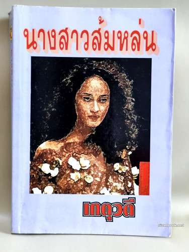 นางสาวส้มหล่น / ผลงานของ เกตุวดี