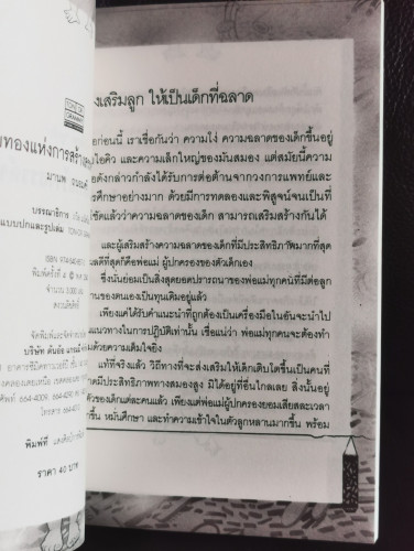 ขุมทองแห่งการสร้างสรรค์ของลูก / มานพ ถนอมศรี 5