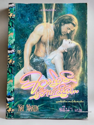 จอมโจรเจ้าหัวใจ (Midnight Rider) / Kat Martin แปลโดย อธีนา