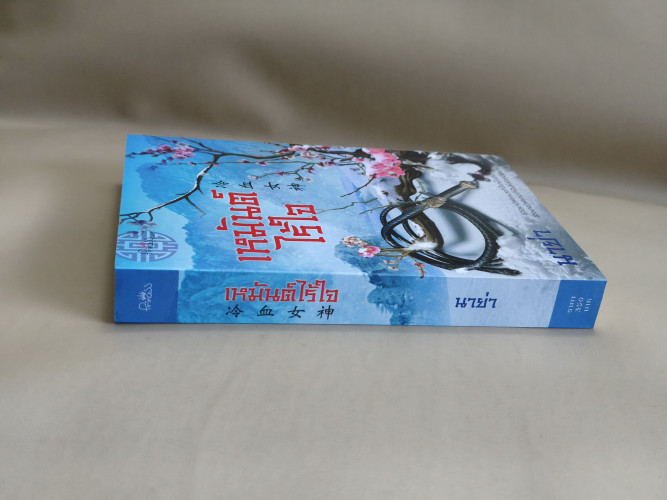 เหมันต์ไร้ใจ ผลงานของ นาย่า 2